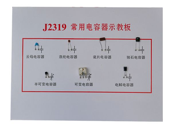 常用電容器示教板