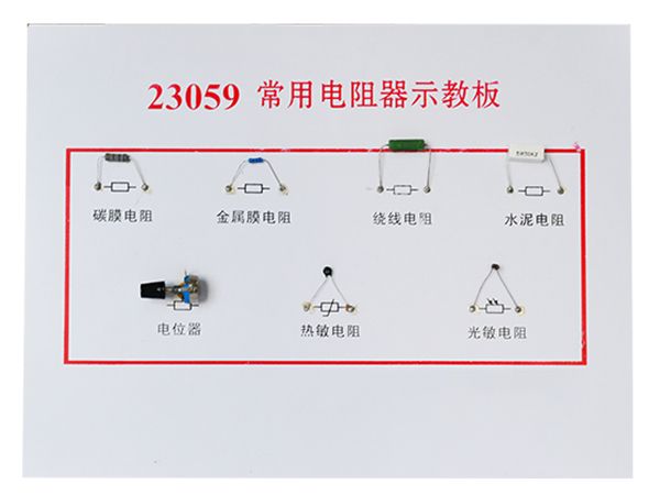 常用電阻器示教板